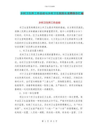 乡村卫生所工作总结与乡村卫生院院长竞聘报告汇编