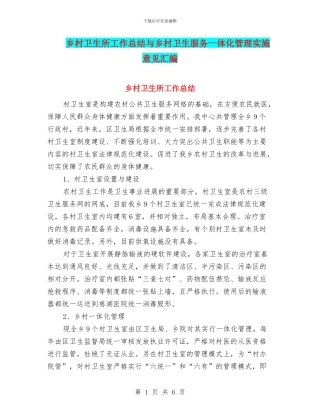 乡村卫生所工作总结与乡村卫生服务一体化管理实施意见汇编