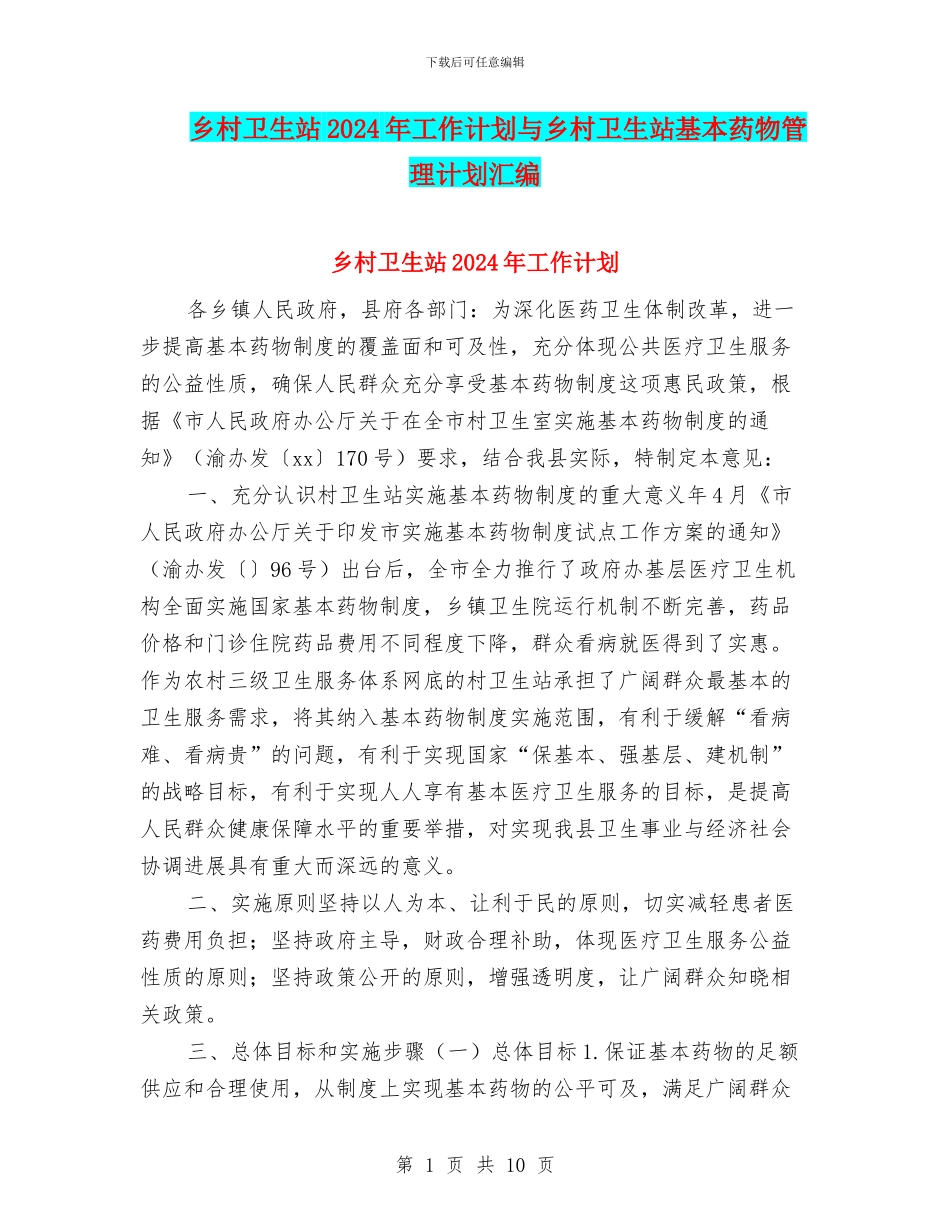 乡村卫生站2024年工作计划与乡村卫生站基本药物管理计划汇编_第1页