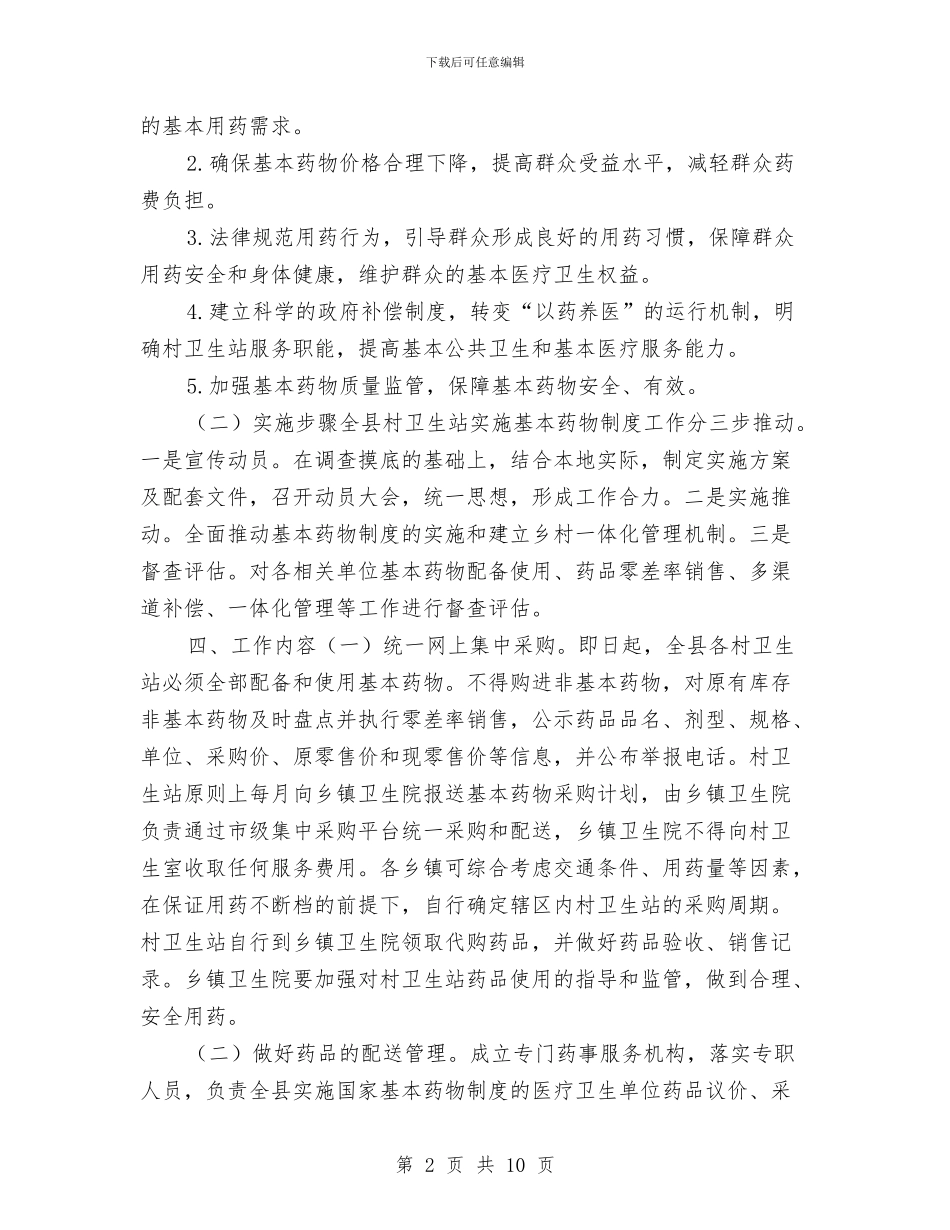 乡村卫生站2024年工作计划与乡村卫生站基本药物管理计划汇编_第2页