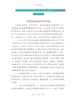 乡村卫生站2024年工作计划与乡村卫生站基本药物管理计划汇编