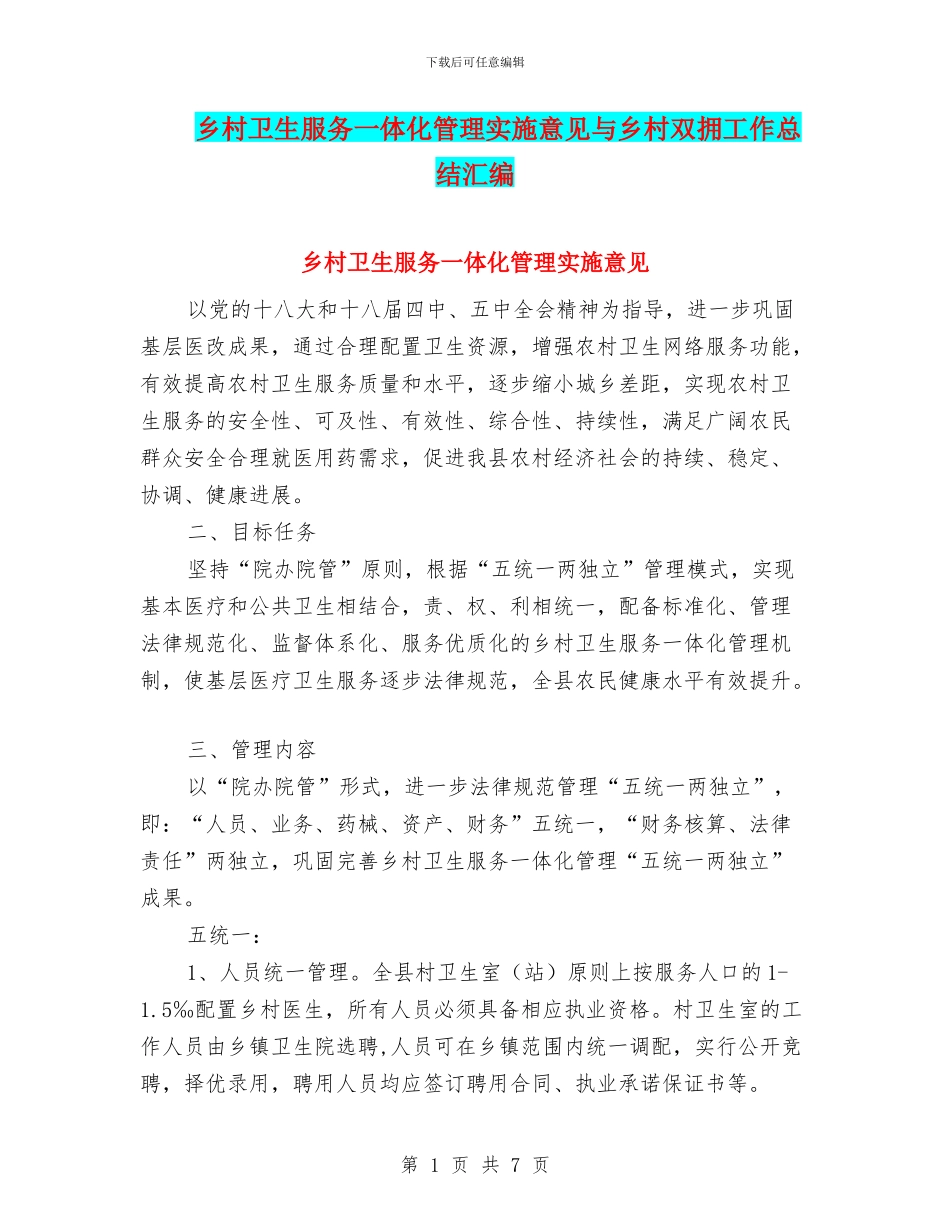 乡村卫生服务一体化管理实施意见与乡村双拥工作总结汇编_第1页