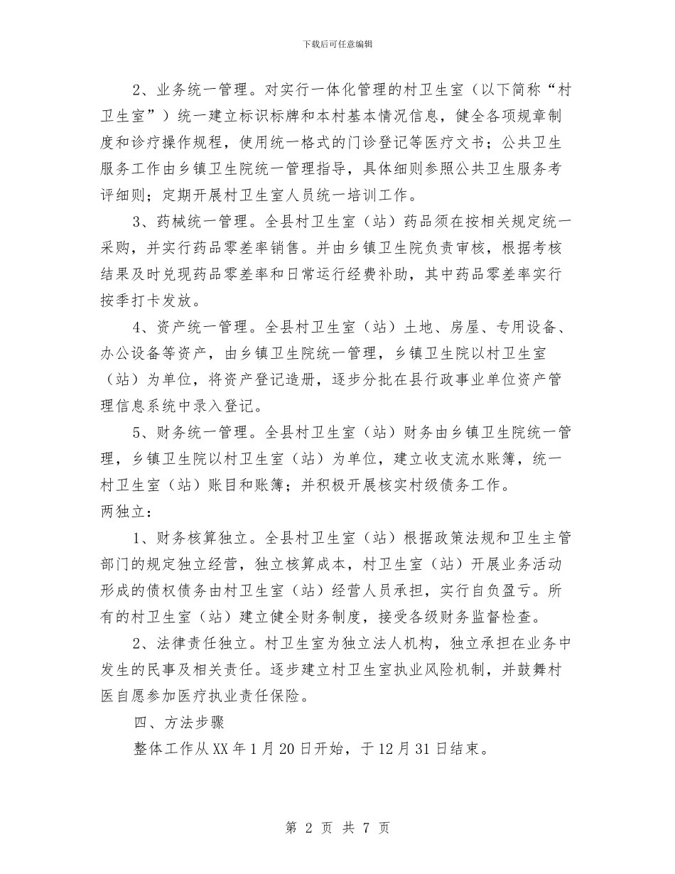 乡村卫生服务一体化管理实施意见与乡村双拥工作总结汇编_第2页