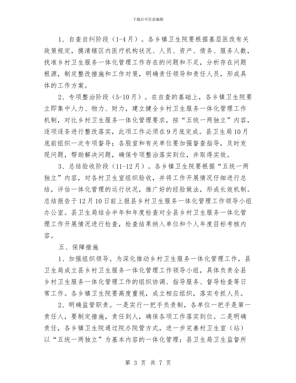 乡村卫生服务一体化管理实施意见与乡村双拥工作总结汇编_第3页