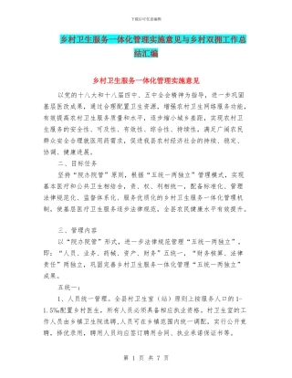 乡村卫生服务一体化管理实施意见与乡村双拥工作总结汇编