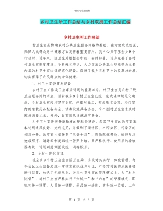 乡村卫生所工作总结与乡村双拥工作总结汇编