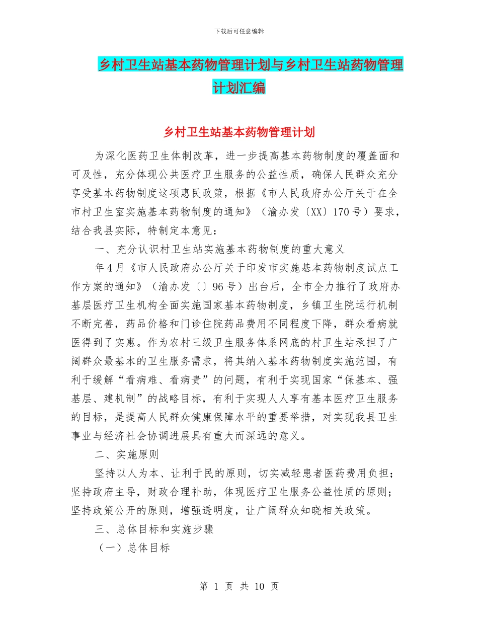 乡村卫生站基本药物管理计划与乡村卫生站药物管理计划汇编_第1页