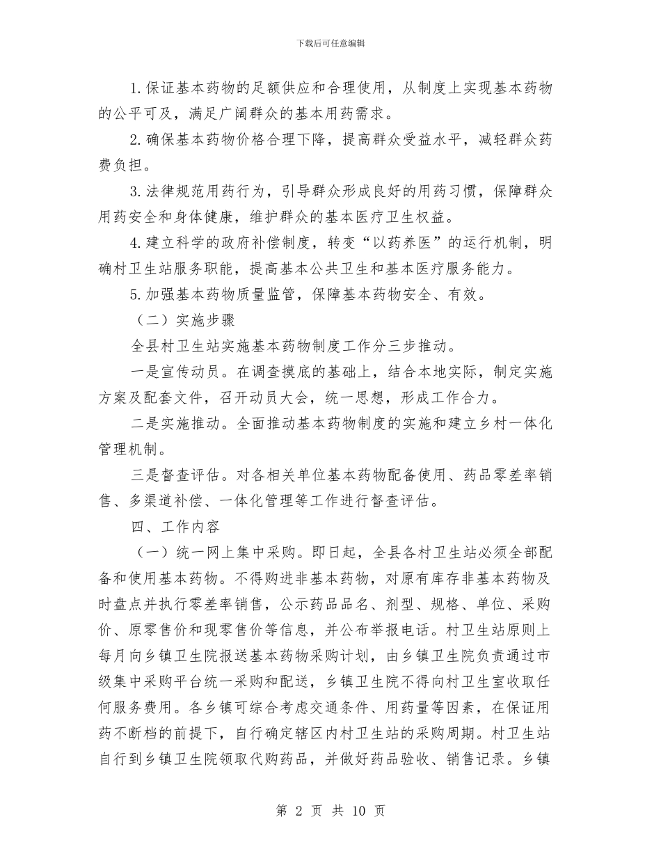 乡村卫生站基本药物管理计划与乡村卫生站药物管理计划汇编_第2页