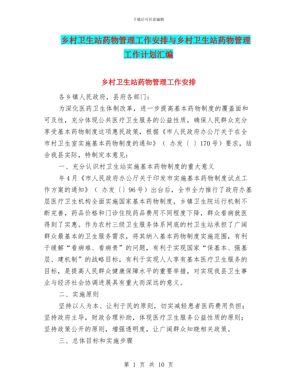 乡村卫生站药物管理工作安排与乡村卫生站药物管理工作计划汇编_第1页