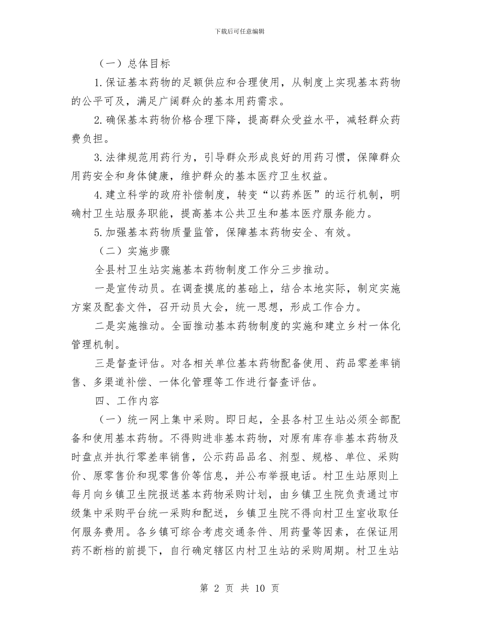 乡村卫生站药物管理工作安排与乡村卫生站药物管理工作计划汇编_第2页