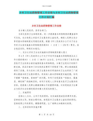 乡村卫生站药物管理工作安排与乡村卫生站药物管理工作计划汇编