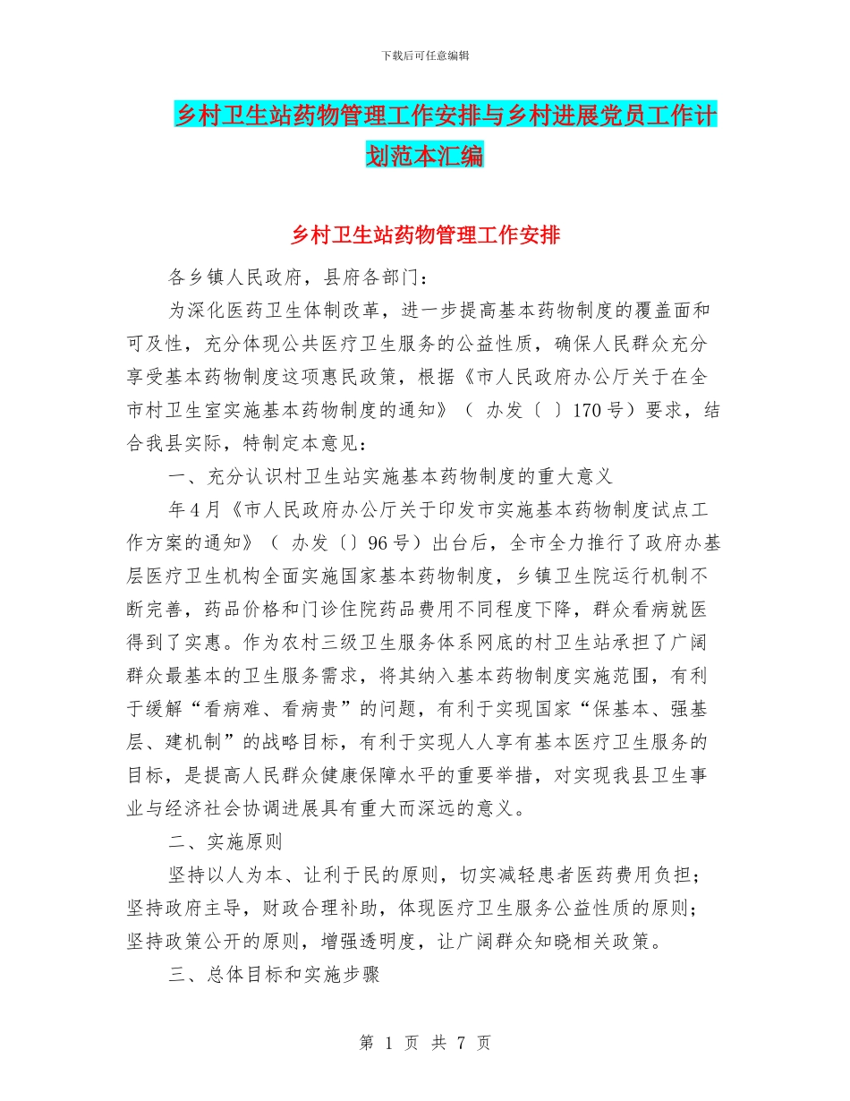 乡村卫生站药物管理工作安排与乡村发展党员工作计划范本汇编_第1页