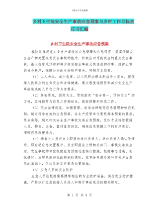 乡村卫生院安全生产事故应急预案与乡村工作目标责任书汇编