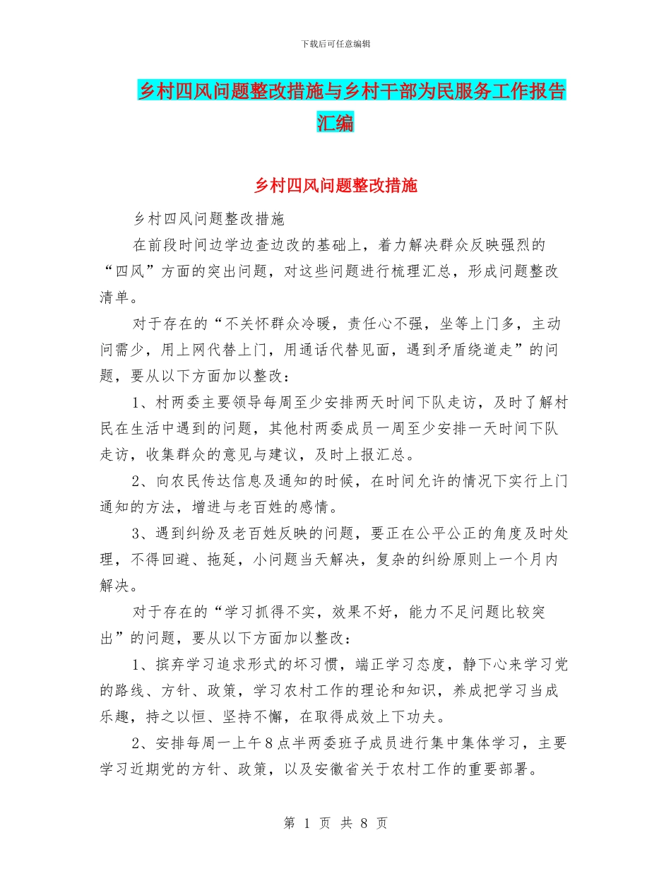 乡村四风问题整改措施与乡村干部为民服务工作报告汇编_第1页