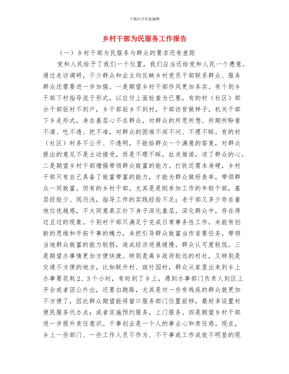 乡村四风问题整改措施与乡村干部为民服务工作报告汇编_第3页