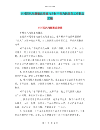 乡村四风问题整改措施与乡村干部为民服务工作报告汇编