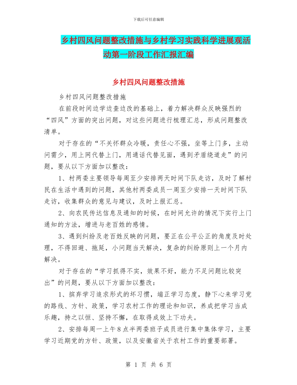 乡村四风问题整改措施与乡村学习实践科学发展观活动第一阶段工作汇报汇编_第1页