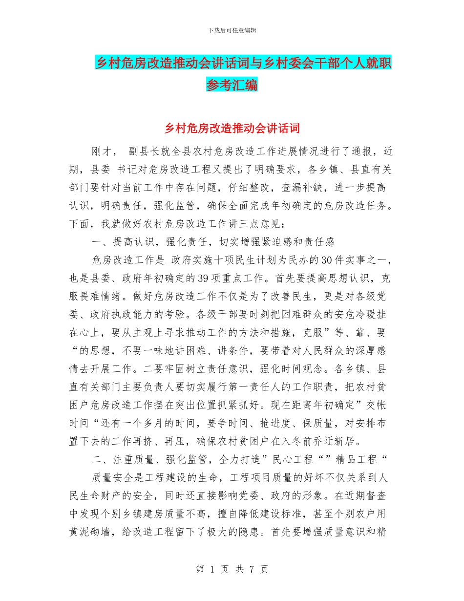 乡村危房改造推进会讲话词与乡村委会干部个人就职参考汇编_第1页