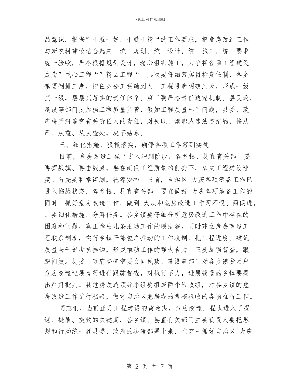 乡村危房改造推进会讲话词与乡村委会干部个人就职参考汇编_第2页