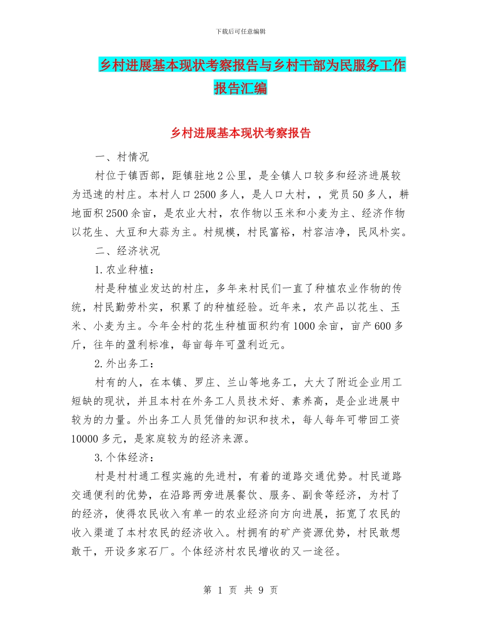 乡村发展基本现状考察报告与乡村干部为民服务工作报告汇编_第1页