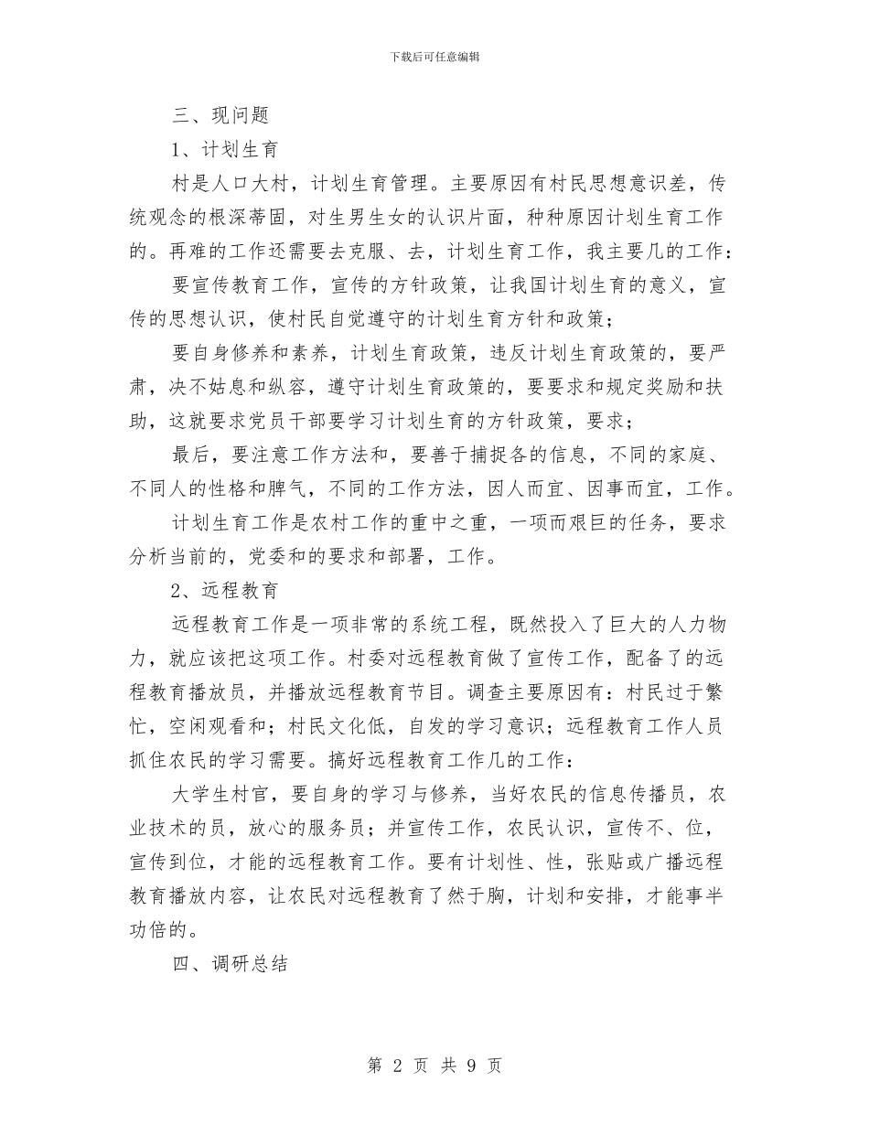 乡村发展基本现状考察报告与乡村干部为民服务工作报告汇编_第2页