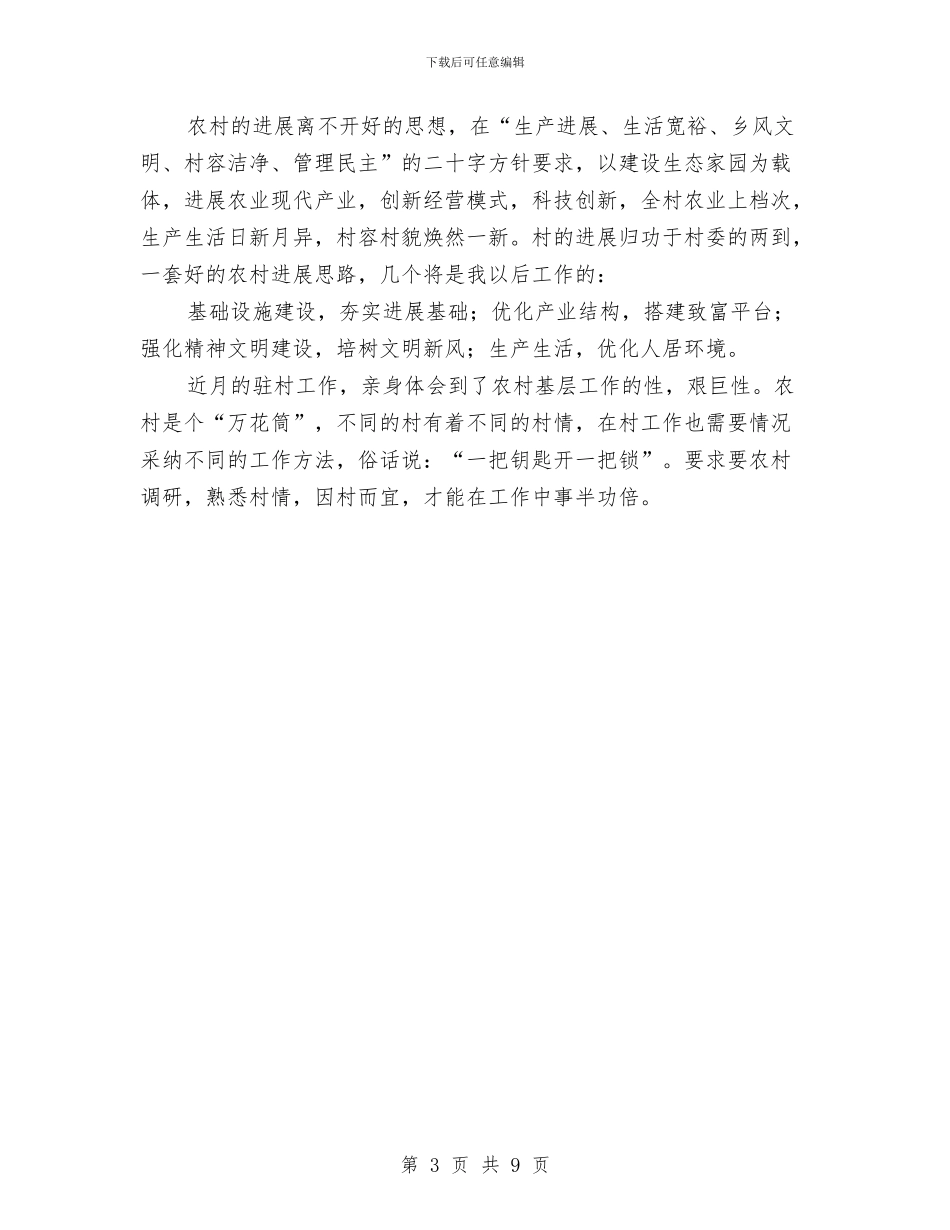 乡村发展基本现状考察报告与乡村干部为民服务工作报告汇编_第3页