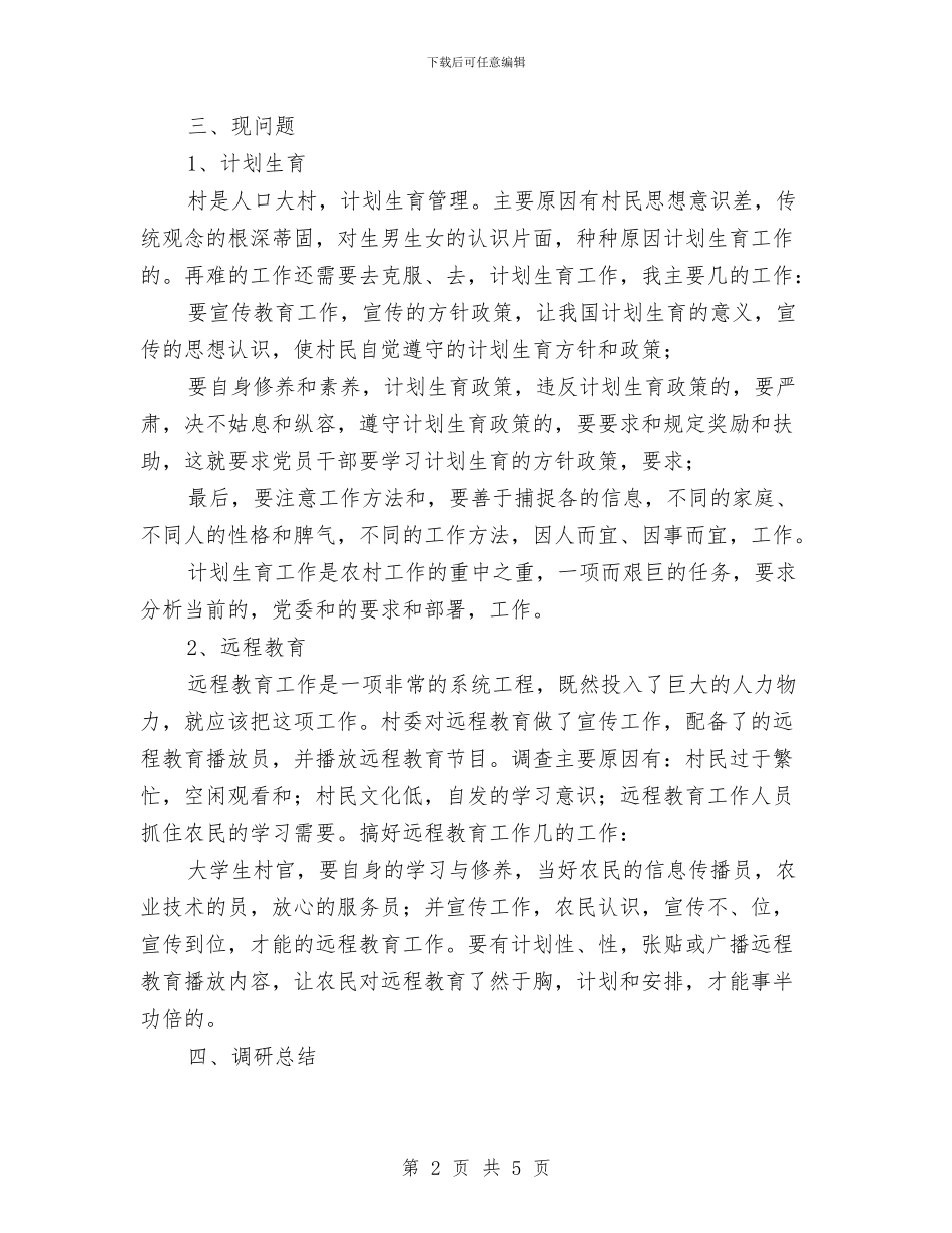 乡村发展基本现状考察报告与乡村土地确权工作情况汇报汇编_第2页