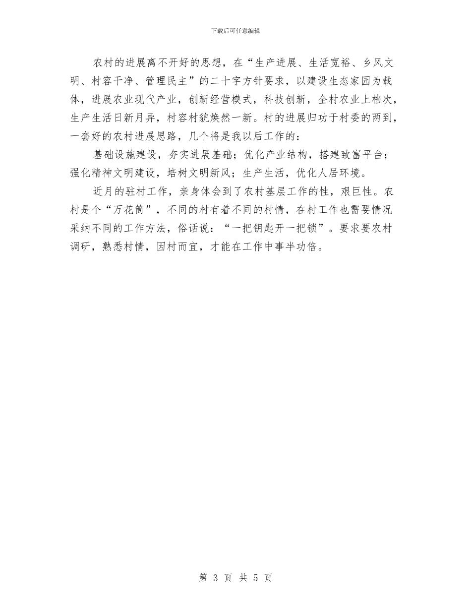 乡村发展基本现状考察报告与乡村土地确权工作情况汇报汇编_第3页