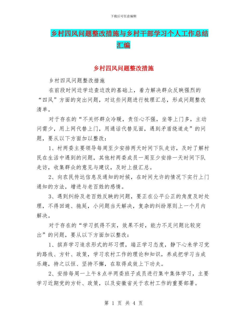 乡村四风问题整改措施与乡村干部学习个人工作总结汇编_第1页