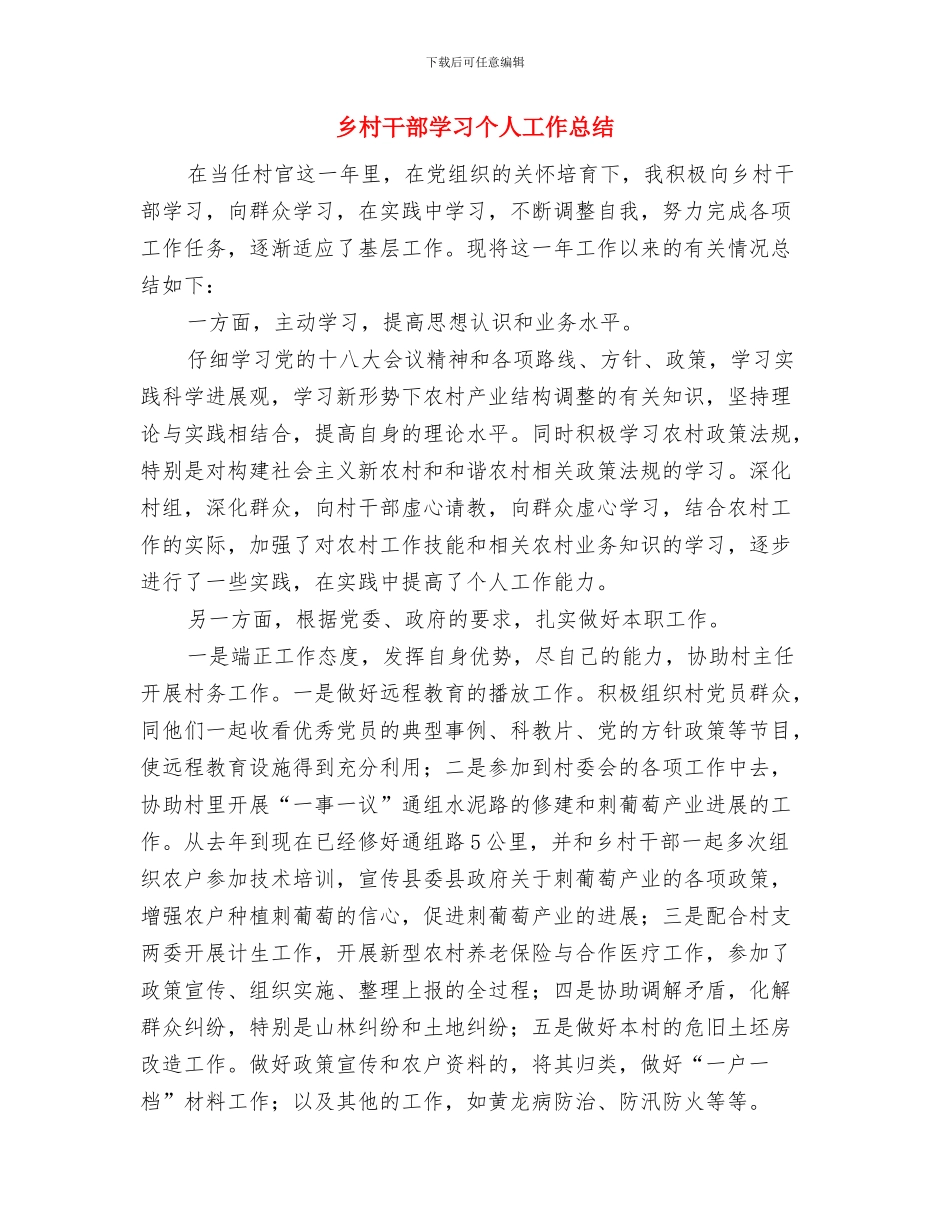 乡村四风问题整改措施与乡村干部学习个人工作总结汇编_第3页