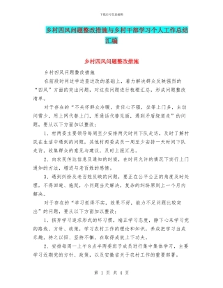 乡村四风问题整改措施与乡村干部学习个人工作总结汇编