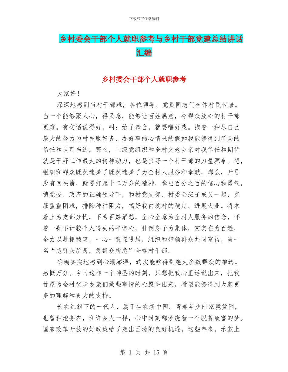 乡村委会干部个人就职参考与乡村干部党建总结讲话汇编_第1页