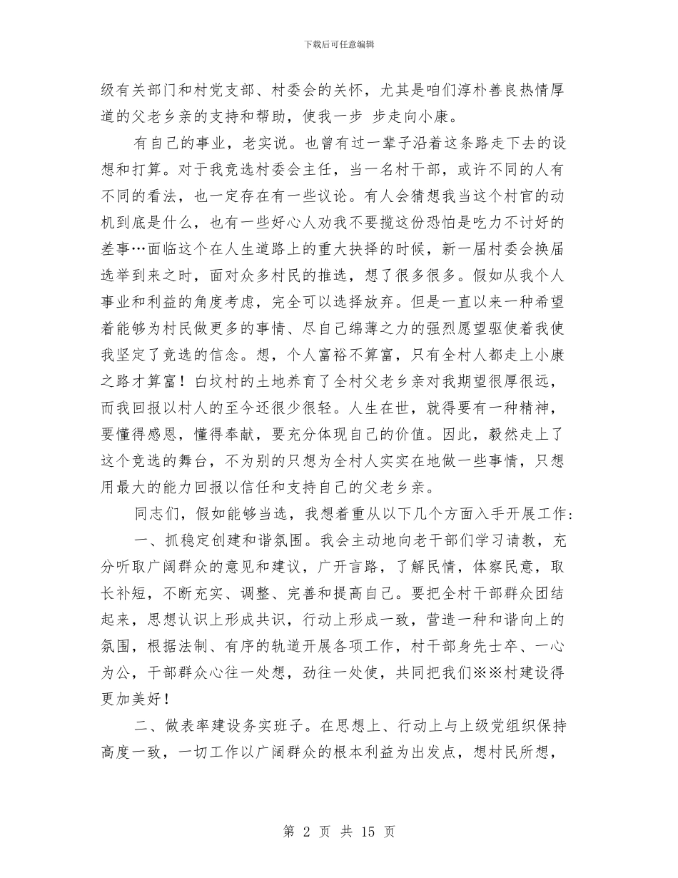 乡村委会干部个人就职参考与乡村干部党建总结讲话汇编_第2页