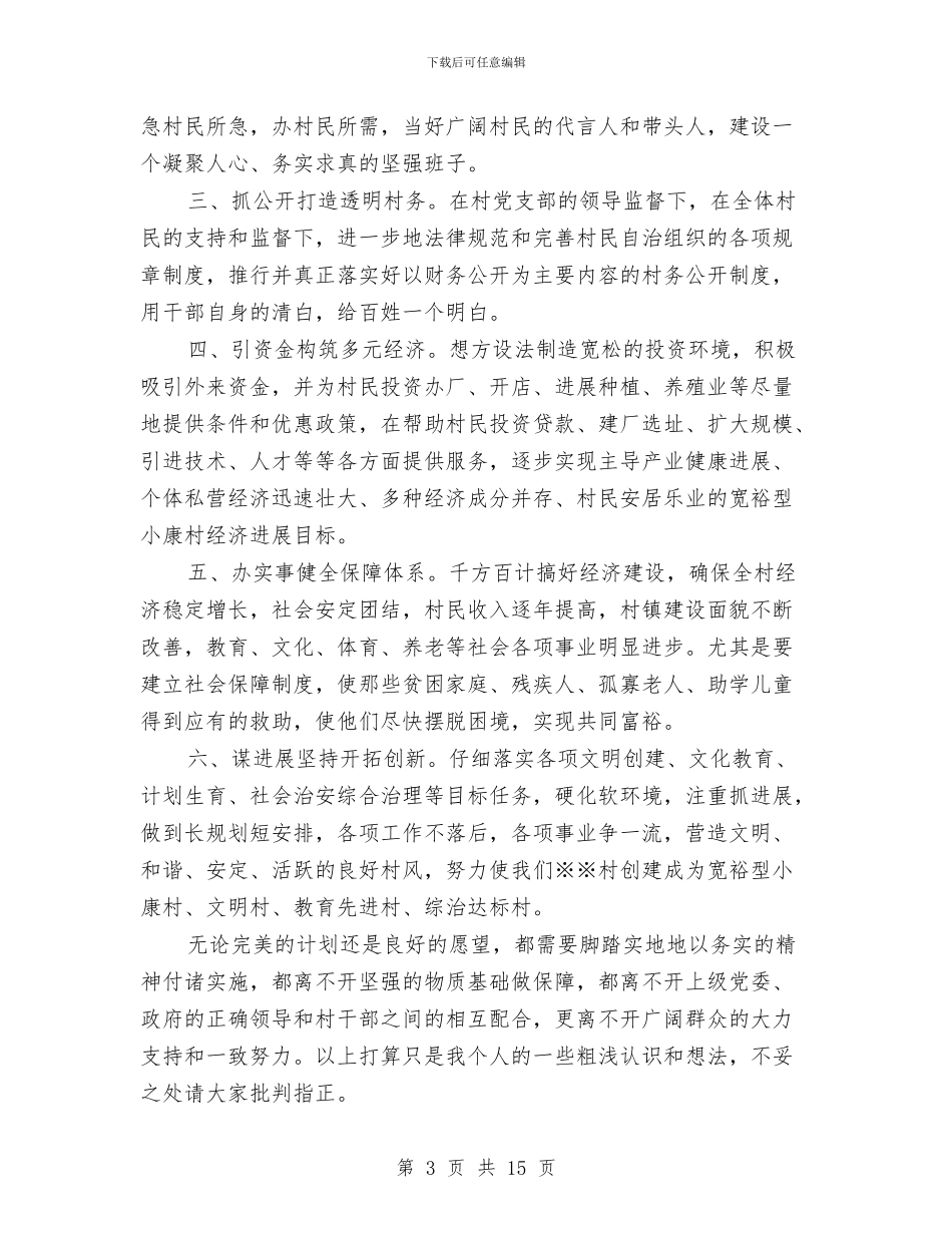 乡村委会干部个人就职参考与乡村干部党建总结讲话汇编_第3页