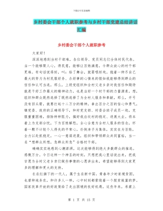 乡村委会干部个人就职参考与乡村干部党建总结讲话汇编