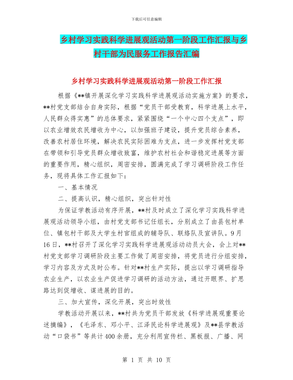 乡村学习实践科学发展观活动第一阶段工作汇报与乡村干部为民服务工作报告汇编_第1页