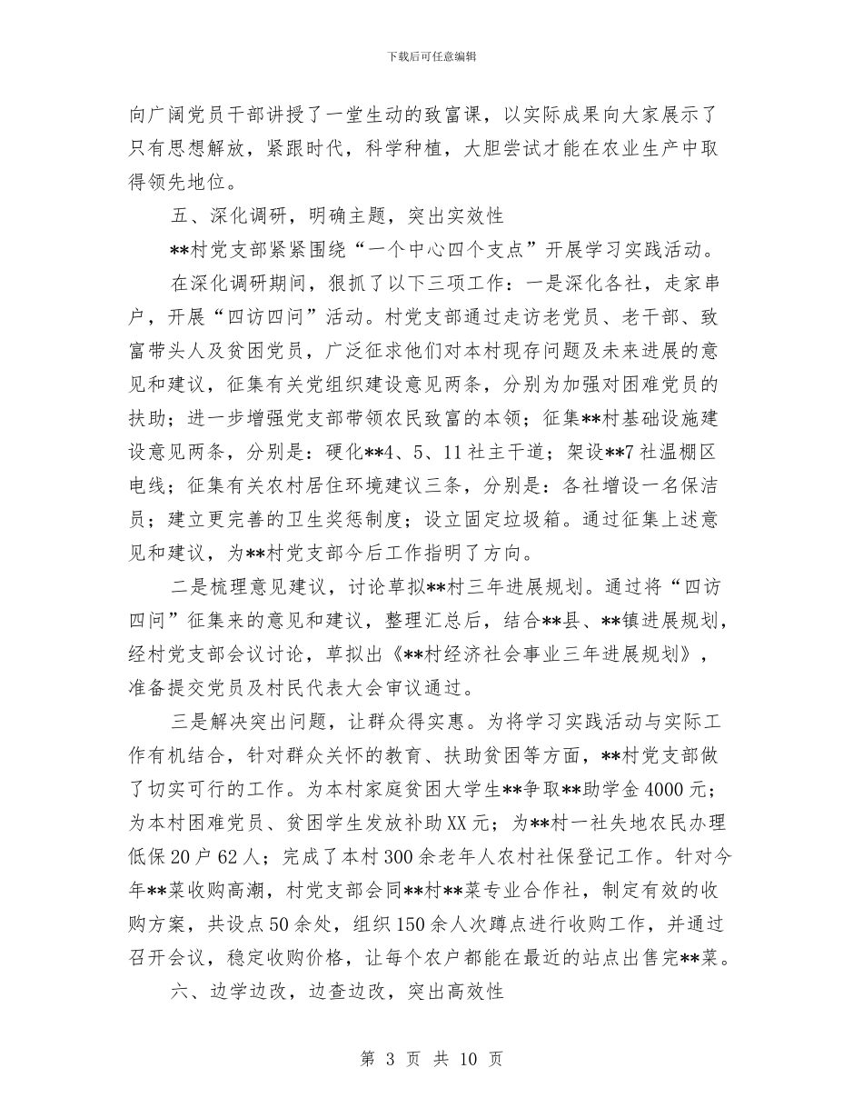 乡村学习实践科学发展观活动第一阶段工作汇报与乡村干部为民服务工作报告汇编_第3页