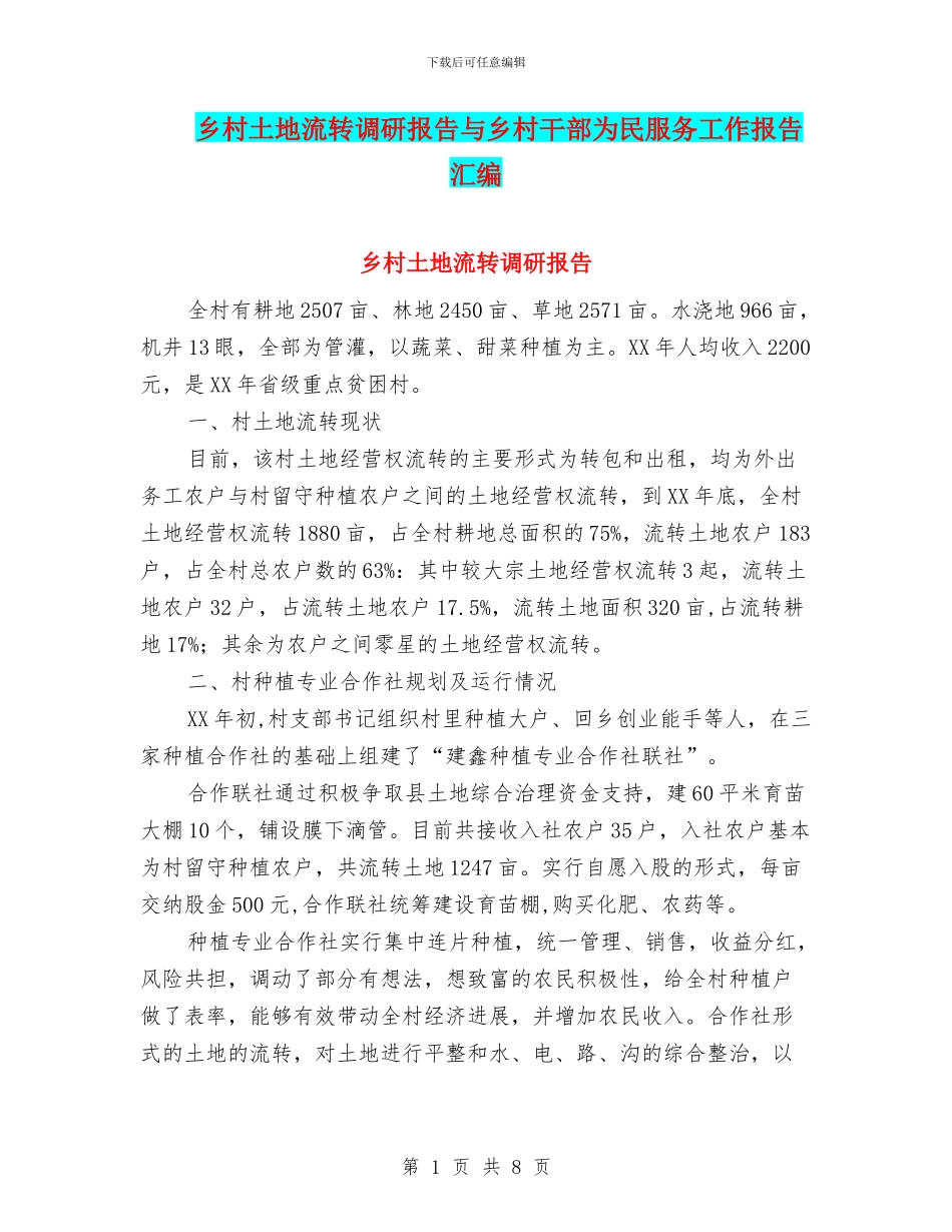 乡村土地流转调研报告与乡村干部为民服务工作报告汇编_第1页