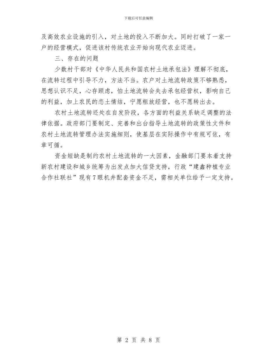 乡村土地流转调研报告与乡村干部为民服务工作报告汇编_第2页