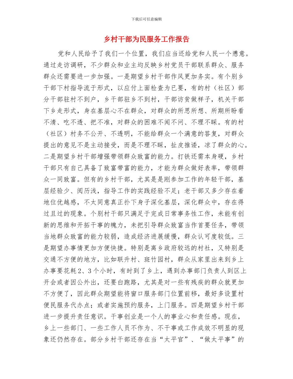 乡村土地流转调研报告与乡村干部为民服务工作报告汇编_第3页