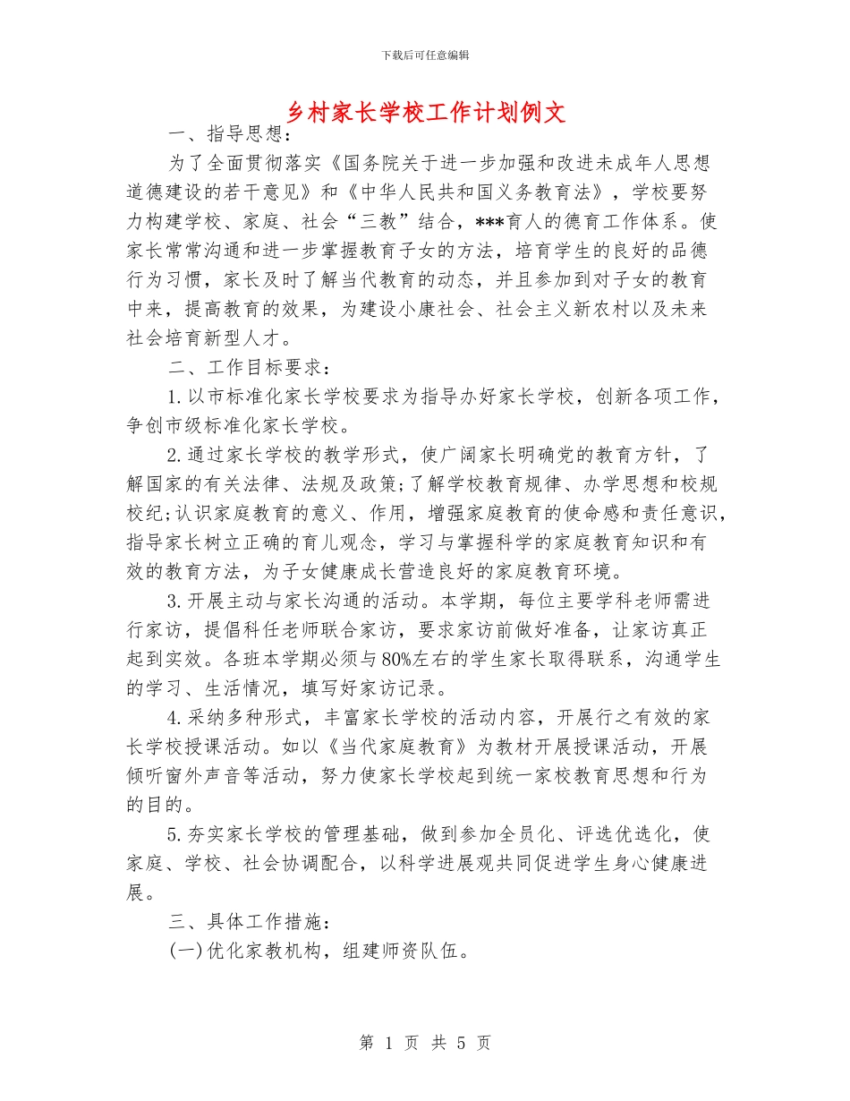 乡村家长学校工作计划例文_第1页