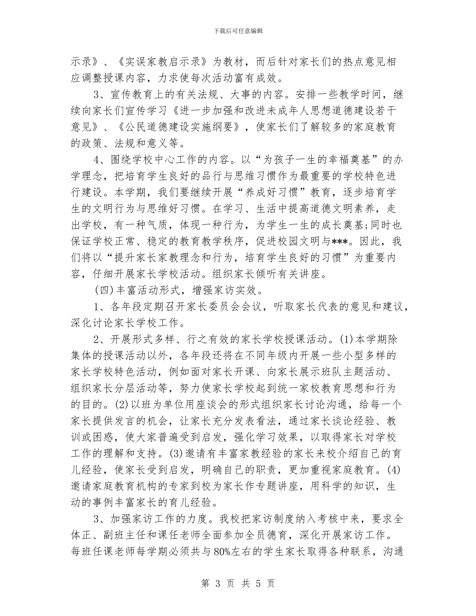 乡村家长学校工作计划例文_第3页
