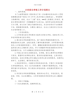 乡村家长学校工作计划例文