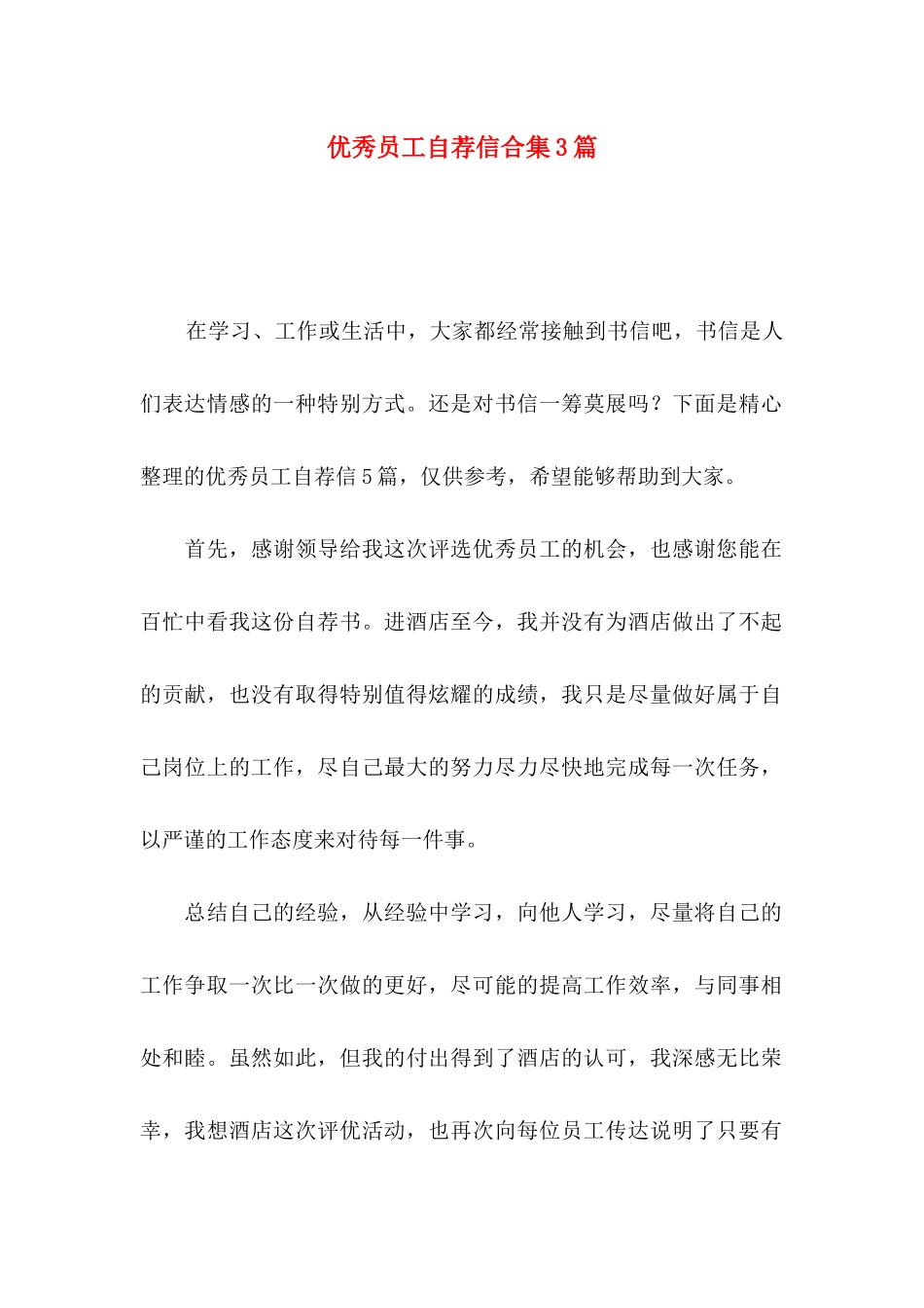 优秀员工自荐信合集3篇_第1页