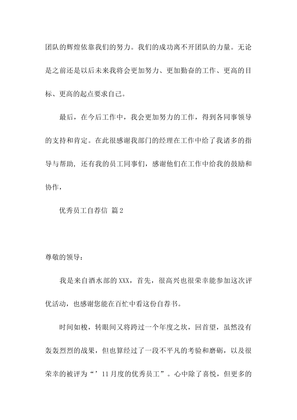 优秀员工自荐信合集3篇_第3页