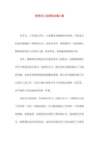 优秀员工自荐信合集3篇