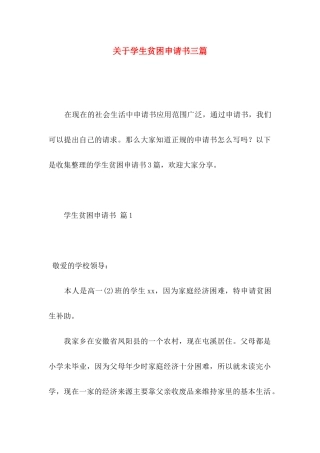 学生贫困申请书三篇