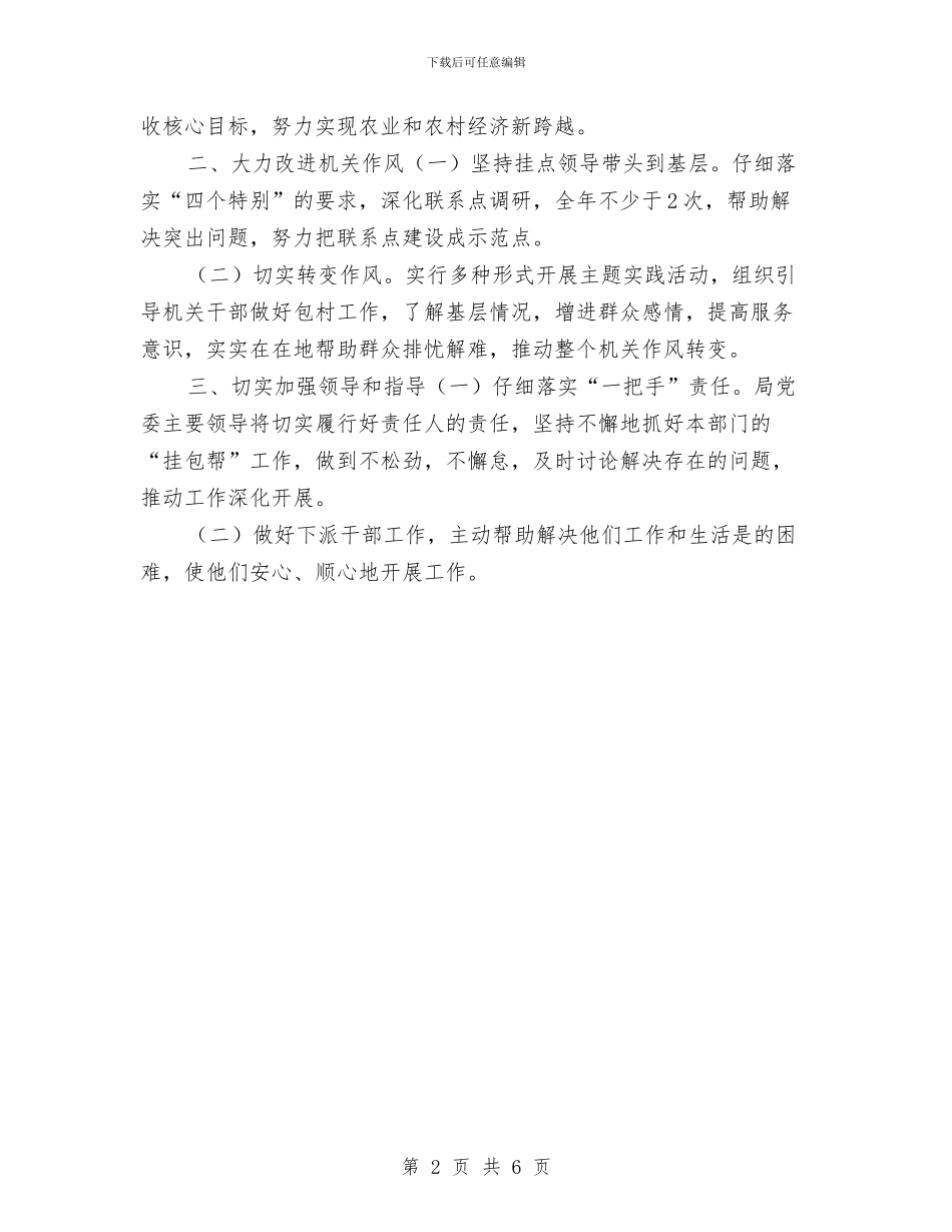 乡村帮扶2024年工作计划与乡村干部个人工作计划汇编_第2页