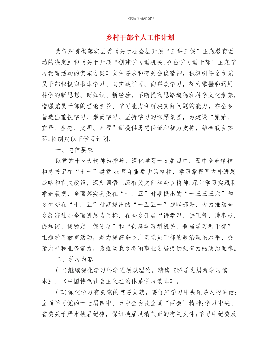 乡村帮扶2024年工作计划与乡村干部个人工作计划汇编_第3页