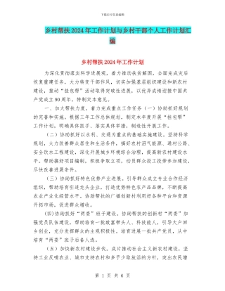 乡村帮扶2024年工作计划与乡村干部个人工作计划汇编